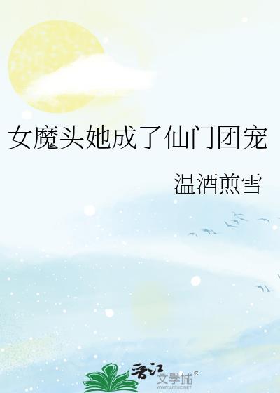 女魔头她成了仙门团宠