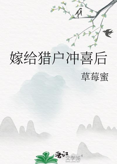 嫁给猎户冲喜后