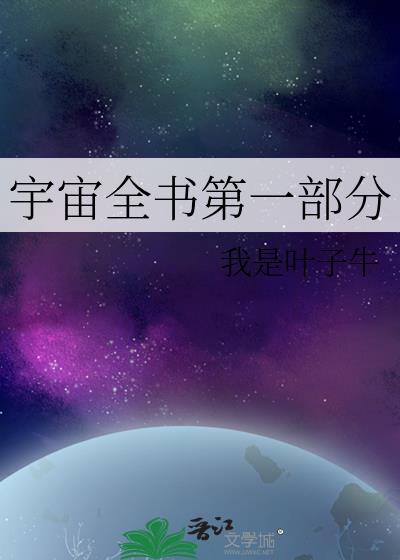 宇宙全书第一部分