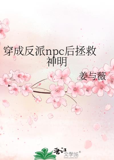 穿成反派npc后拯救神明