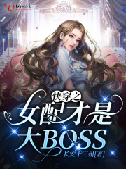 快穿之女配才是大BOSS