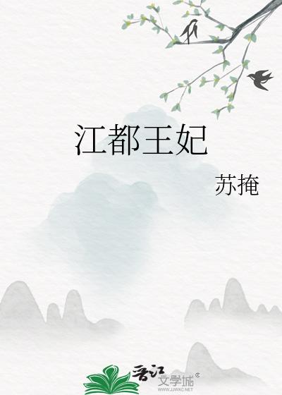 江都王妃