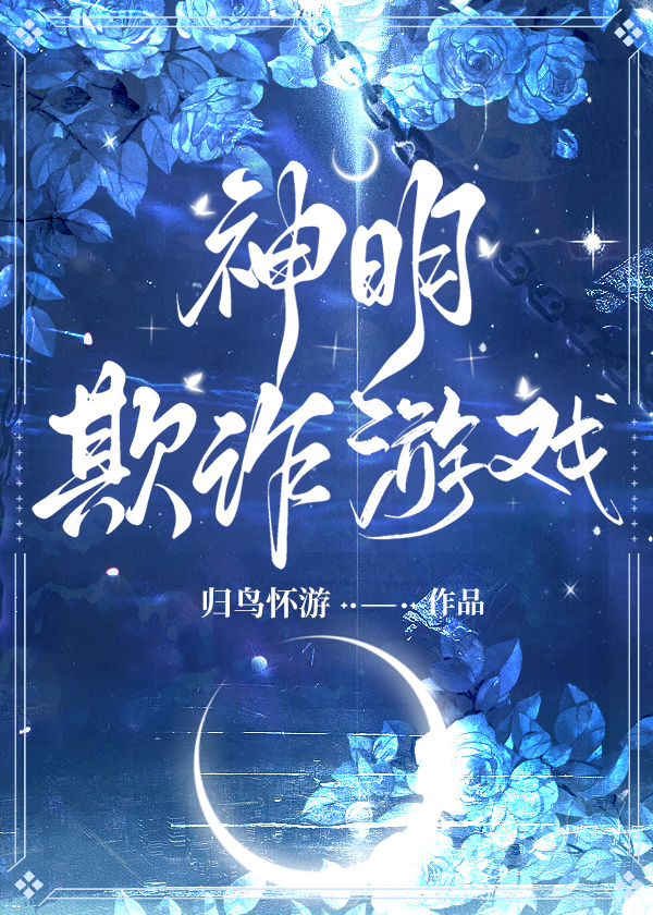 召唤错神明以后