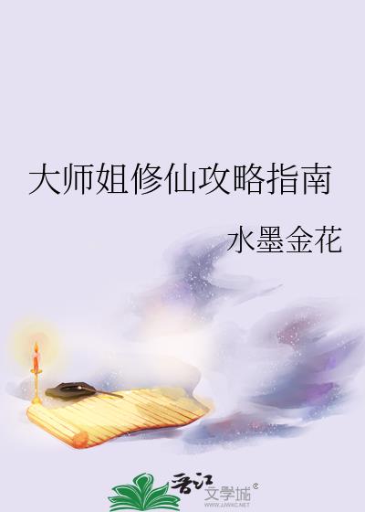 大师姐修仙攻略指南