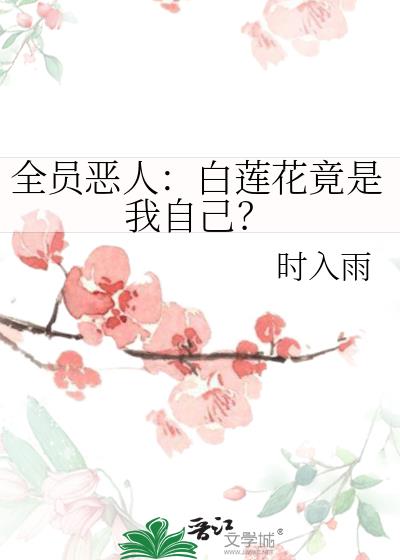 全员恶人：白莲花竟是我自己？