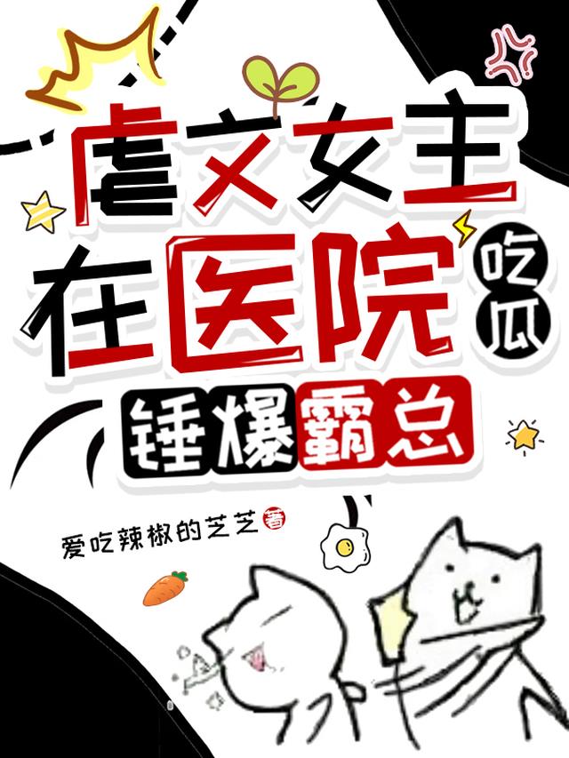 虐文女主在医院吃瓜,锤爆霸总