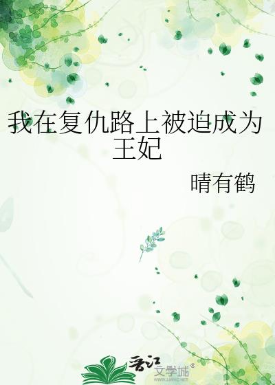 我在复仇路上被迫成为王妃