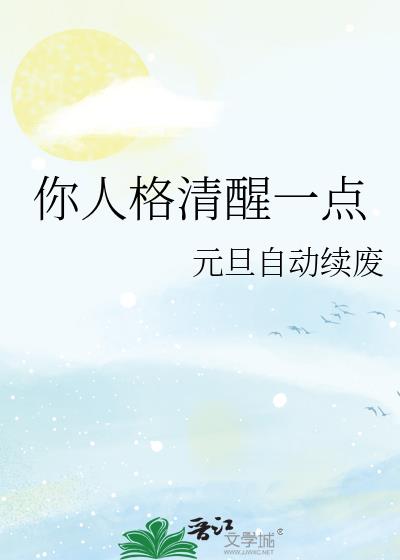 你人格清醒一点