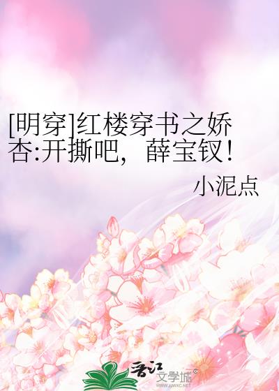 [明穿]红楼穿书:我靠发疯扭转了红楼结局走向