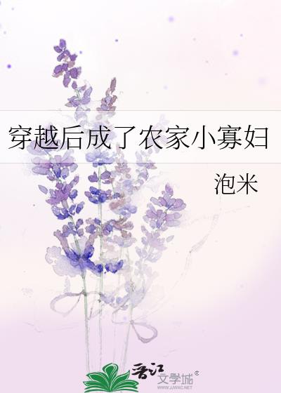 穿越后成了农家小寡妇