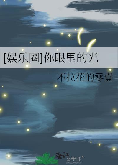 [娱乐圈]你眼里的光