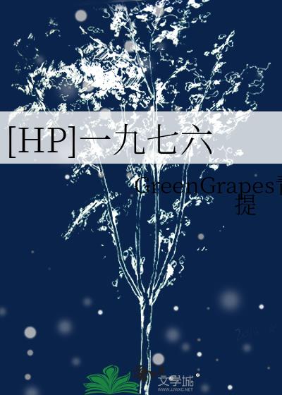 [HP]一九七六