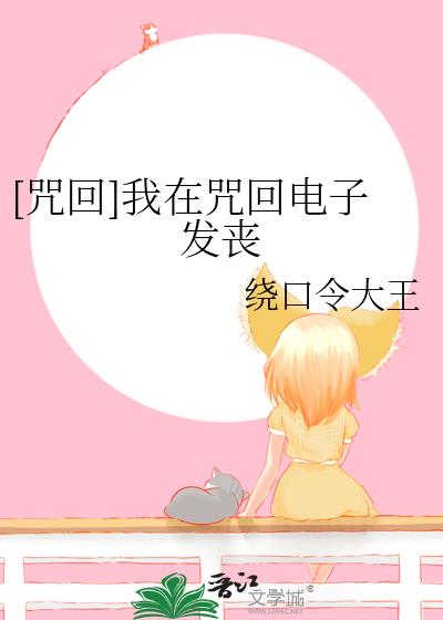 [咒回]我在咒回电子发丧