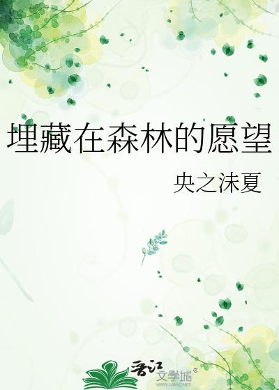 埋藏在森林的愿望