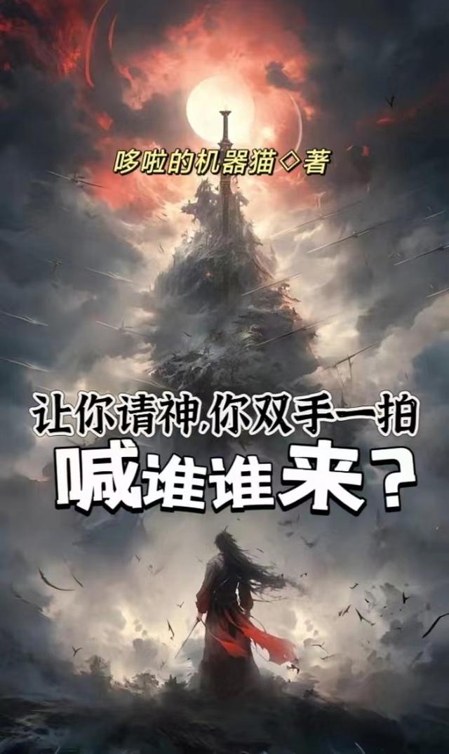 让你请神,你双手一拍喊谁谁来？