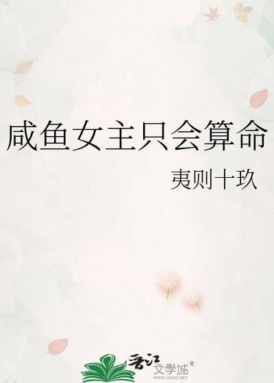 咸鱼女主只会算命