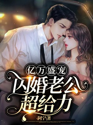 亿万盛宠,闪婚老公超给力！