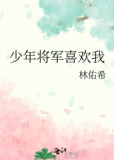 少年将军偏偏喜欢我