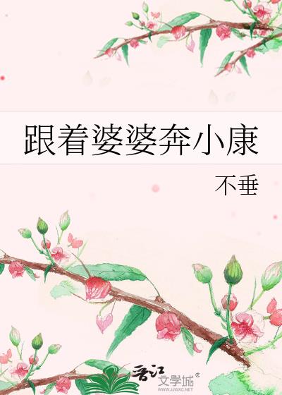 跟着婆婆奔小康（七零）