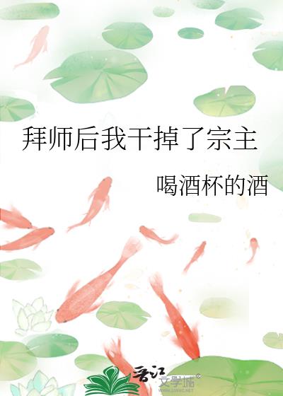 拜师后我干掉了宗主