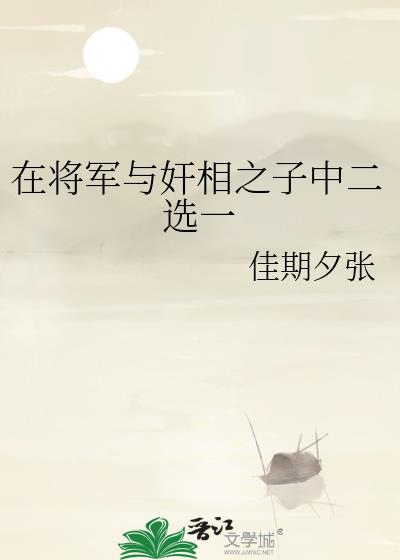 在将军与奸相之子中二选一