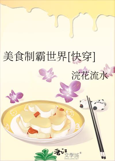 美食制霸世界[快穿]