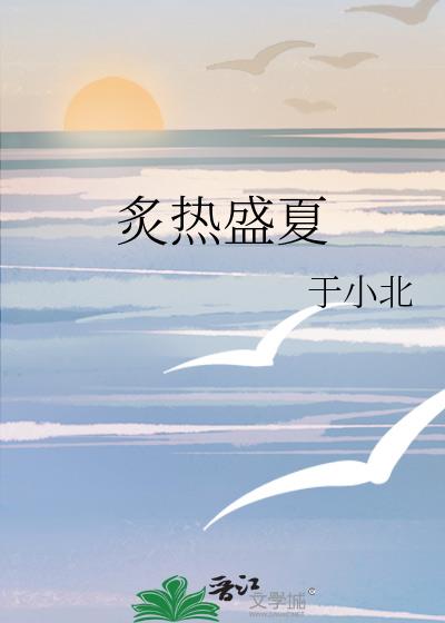 炙热盛夏