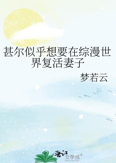 甚尔似乎想要在综漫世界复活妻子