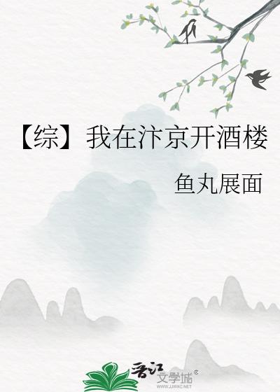 【综】我在汴京开酒楼