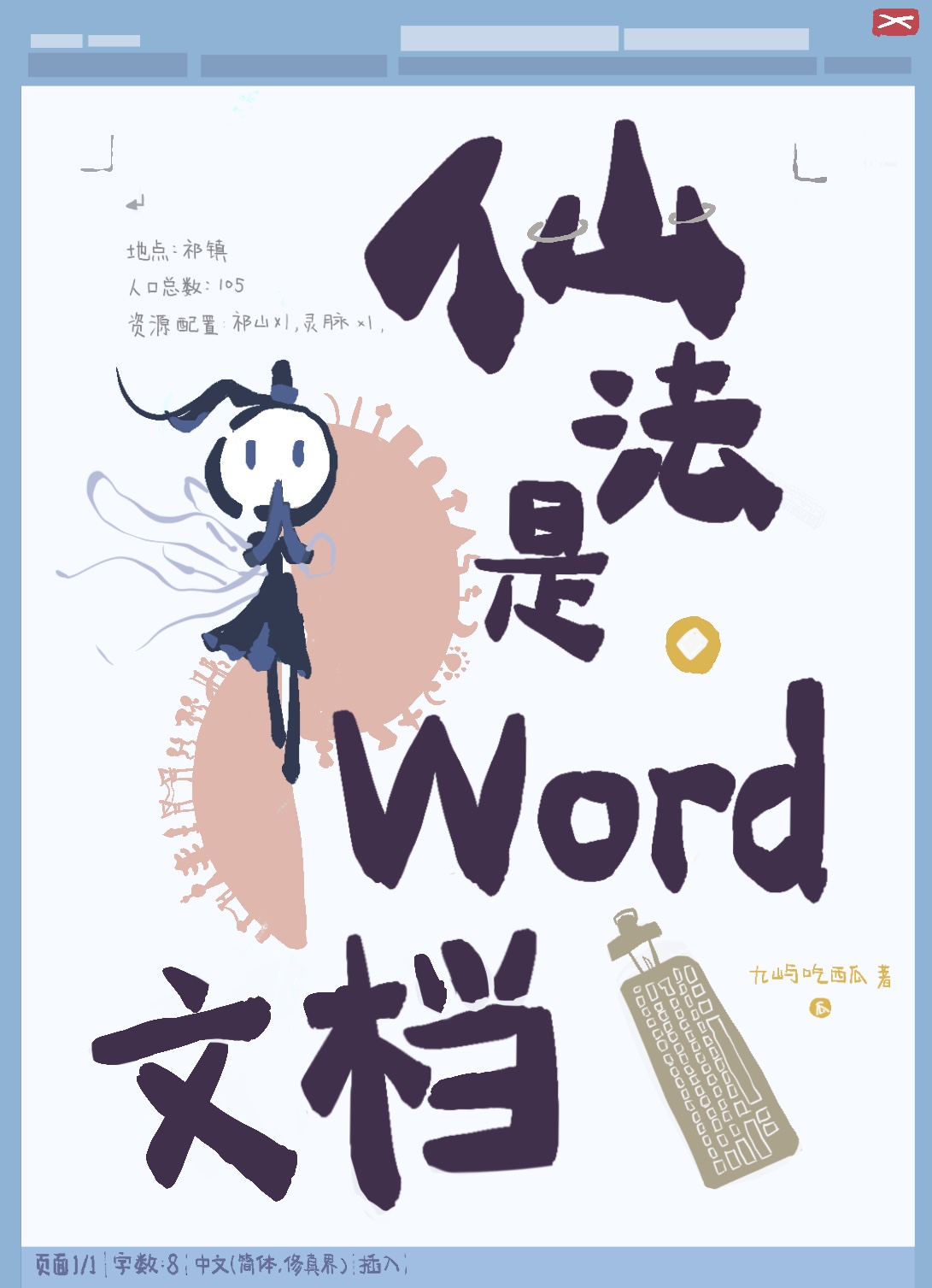 仙法是word文档