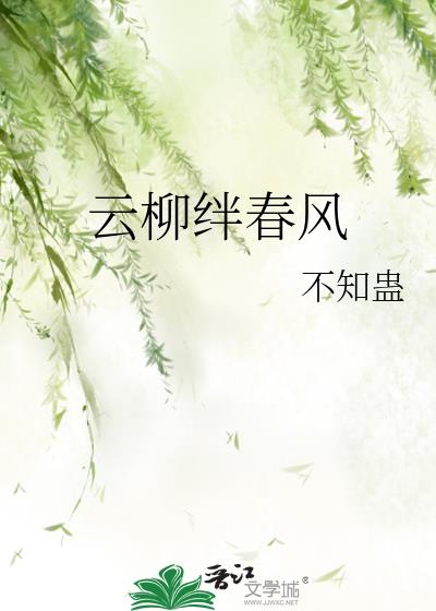 云柳绊春风