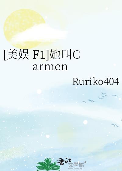 [美娱 F1]她叫Carmen