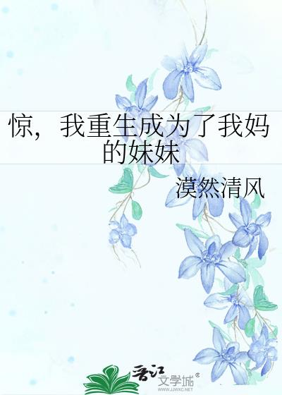 惊，我重生成为了我妈的妹妹