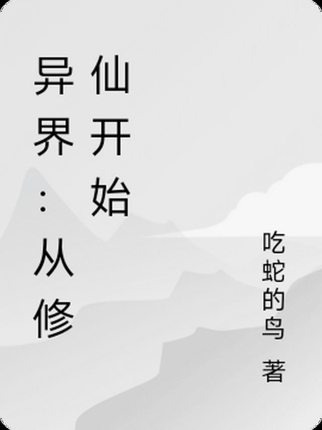 异界：从修仙开始