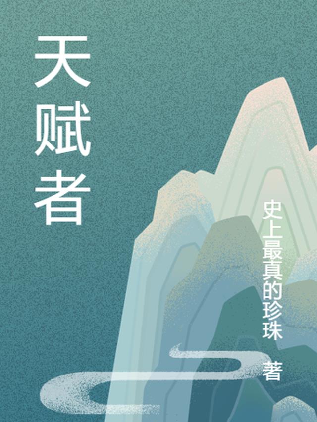 天赋者