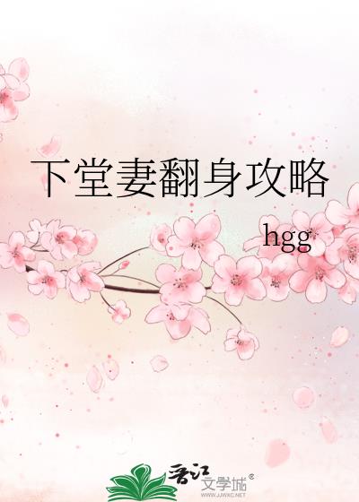 下堂妻翻身攻略