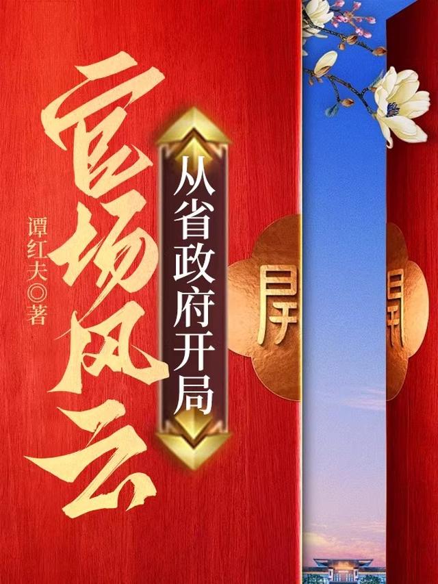 官场风云,从省政府开局