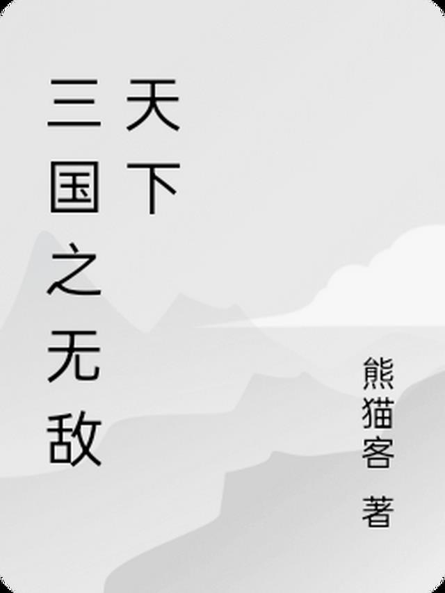 三国之无敌天下