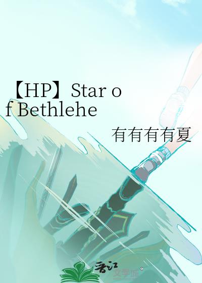 【HP】Star of Bethlehem