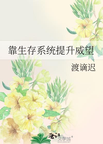 靠生存系统提升威望