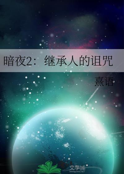 暗夜2：继承人的诅咒