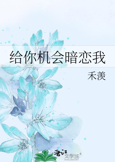 给你机会暗恋我