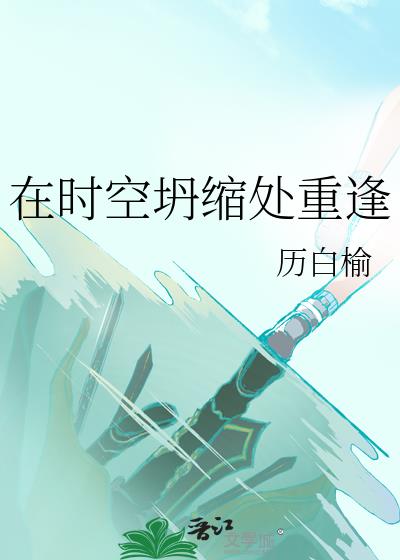 在时空坍缩处重逢