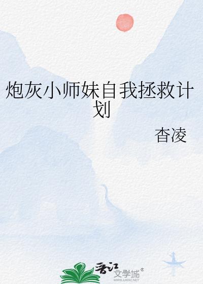 炮灰小师妹自我拯救计划