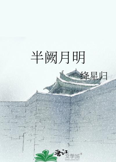 半阙月明