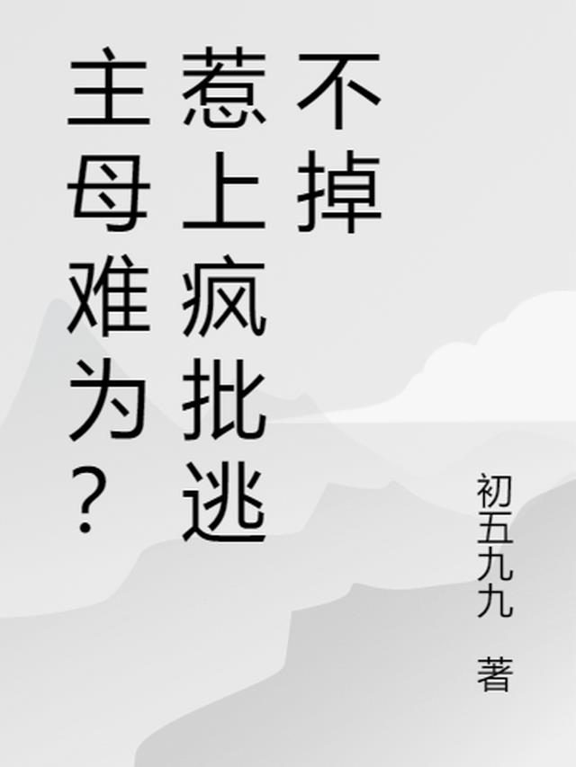 主母难为？惹上疯批逃不掉