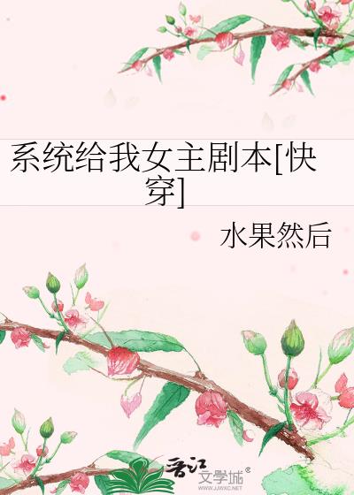 系统给我女主剧本[快穿]