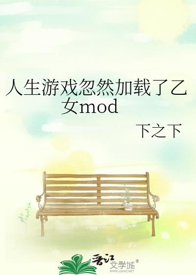 人生游戏忽然加载了乙女mod