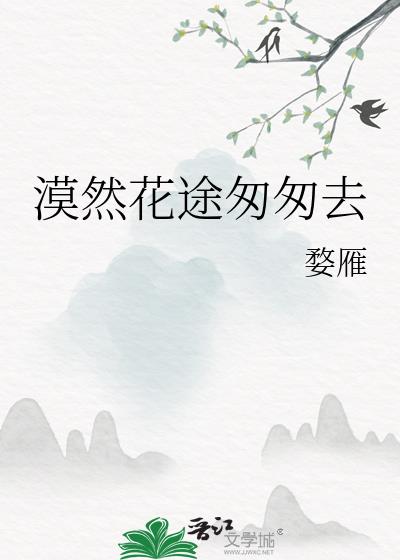 漠然花途匆匆去