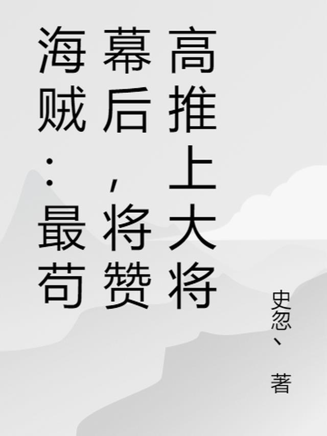 海贼：最苟幕后,将赞高推上大将